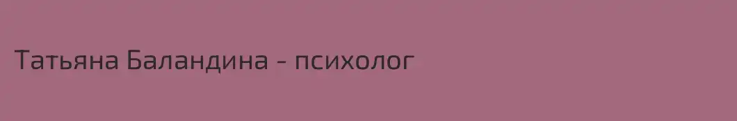 Татьяна Баландина - психолог